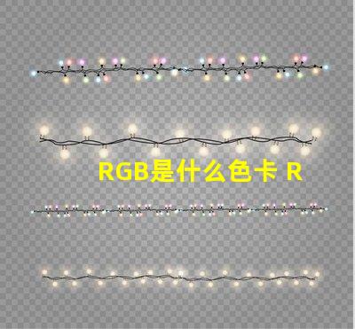 RGB是什么色卡 RGB色卡是什么色卡